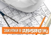 24 февраля состоится Международный форум по закупкам в строительстве и проектировании.